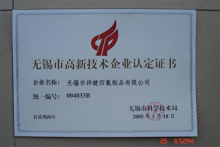 無錫高新技術(shù)企業(yè)認(rèn)定證書